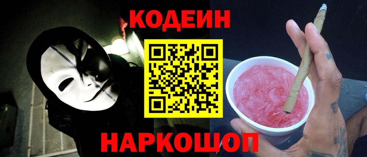 Кодеин напиток Lean (лин) Видное