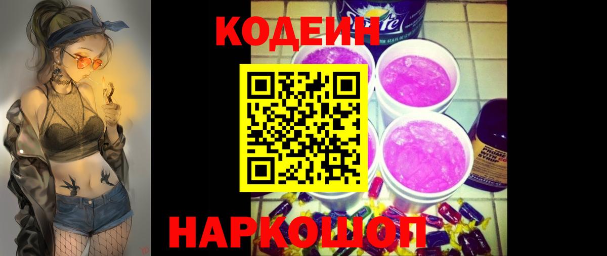 Видное  Кодеиновый сироп Lean напиток Lean (лин)  Вход с VPN  Кодеин Purple Drank 